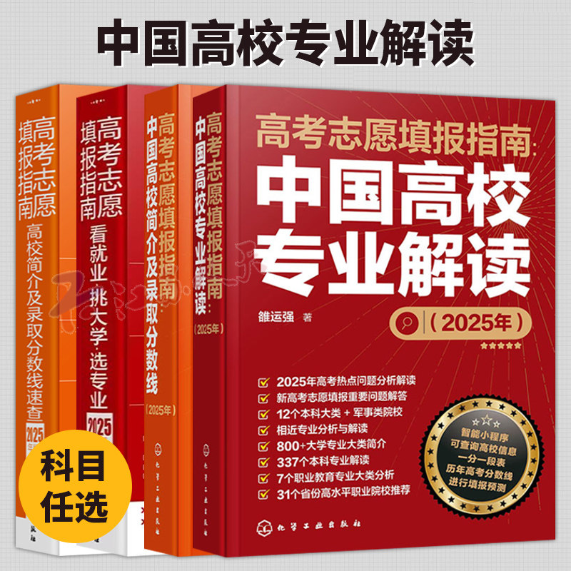 高考志愿填报指南2025版 中国高校简介及录取分数线+中国高校专业解读+看就业 挑大学 选专业+高校简介及录取分数线速查书籍正版