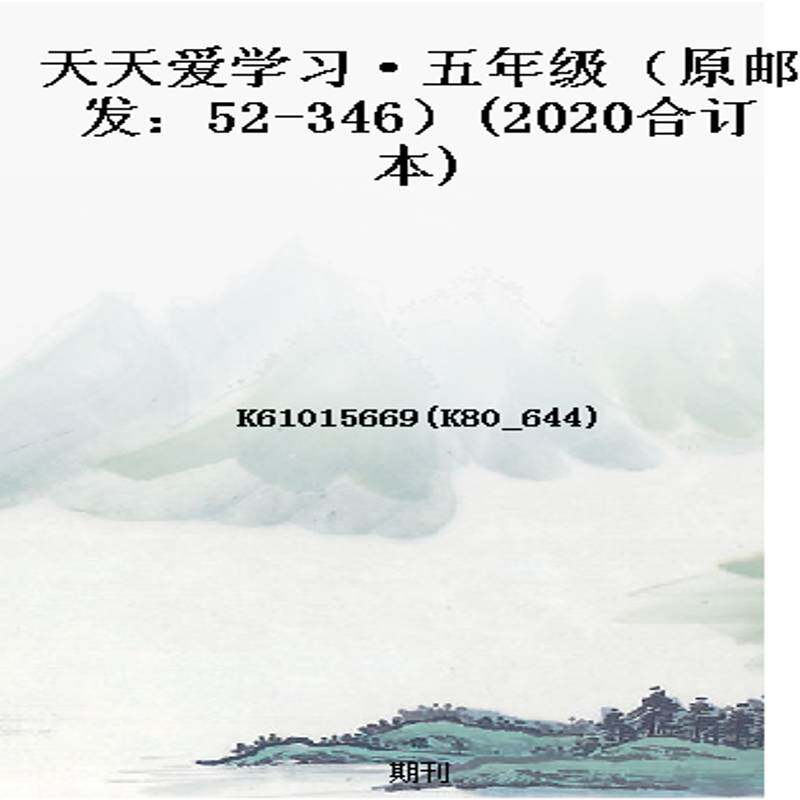 天天爱学习·五年级（原邮发：52-346）(2020合订本)