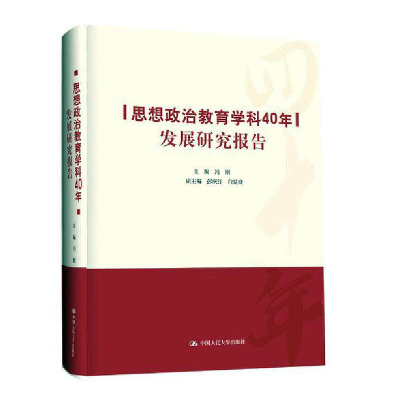 思想政治教育学科40年发展研究报告 适合思想政治教育专业各层次师生使用思想政治教育专业师生提升专业素养党政读物