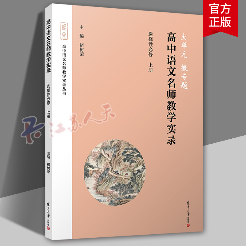高中语文名师教学实录选择性上册