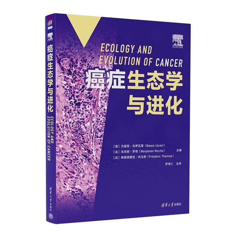 生态学与进化贝娅塔·乌伊瓦里9787302706243 清华大学出版社 图书书籍