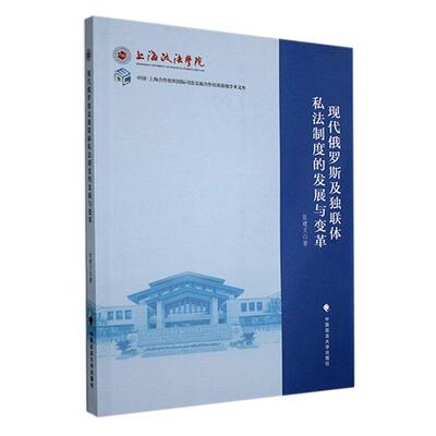 现代俄罗斯及独联度的发展与变革张建文9787576413861 中国政法大学出版社 法律书籍