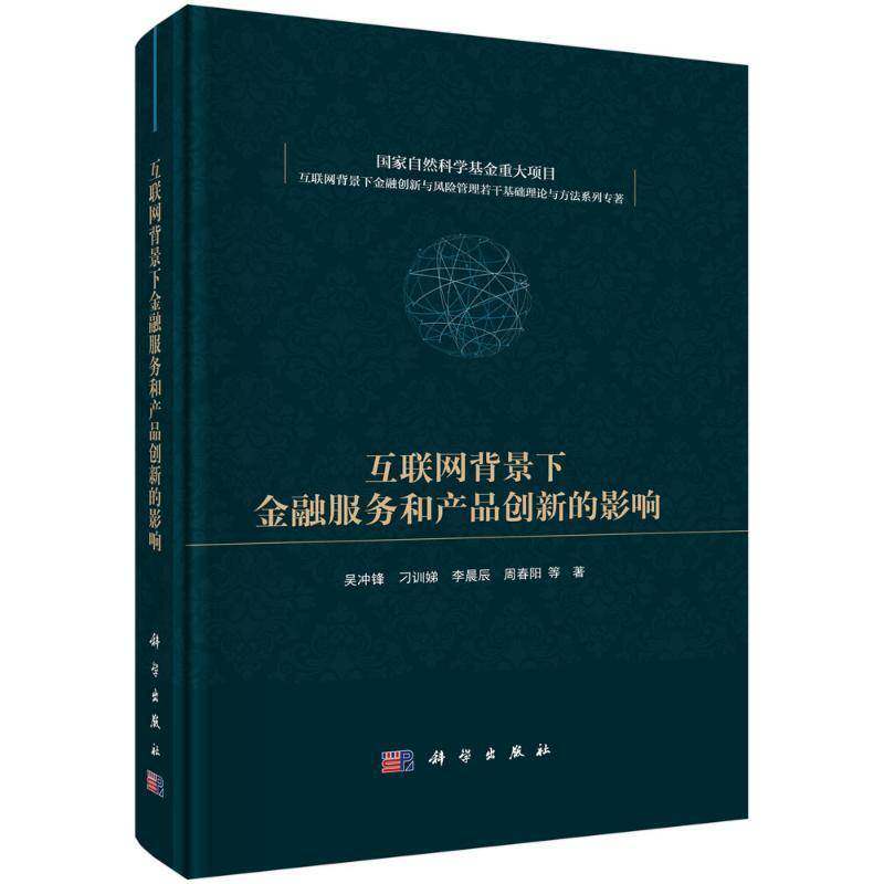 互联网背景下金融服务和产品创新的影响吴冲锋等9787030745514 科学出版社 经济书籍