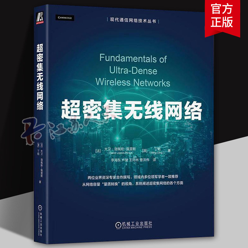 超密集无线网络 大卫·洛佩斯-佩雷斯 网络部署运营和优化书籍 现代通信网络技术丛书 9787111773283 机械工业出版社