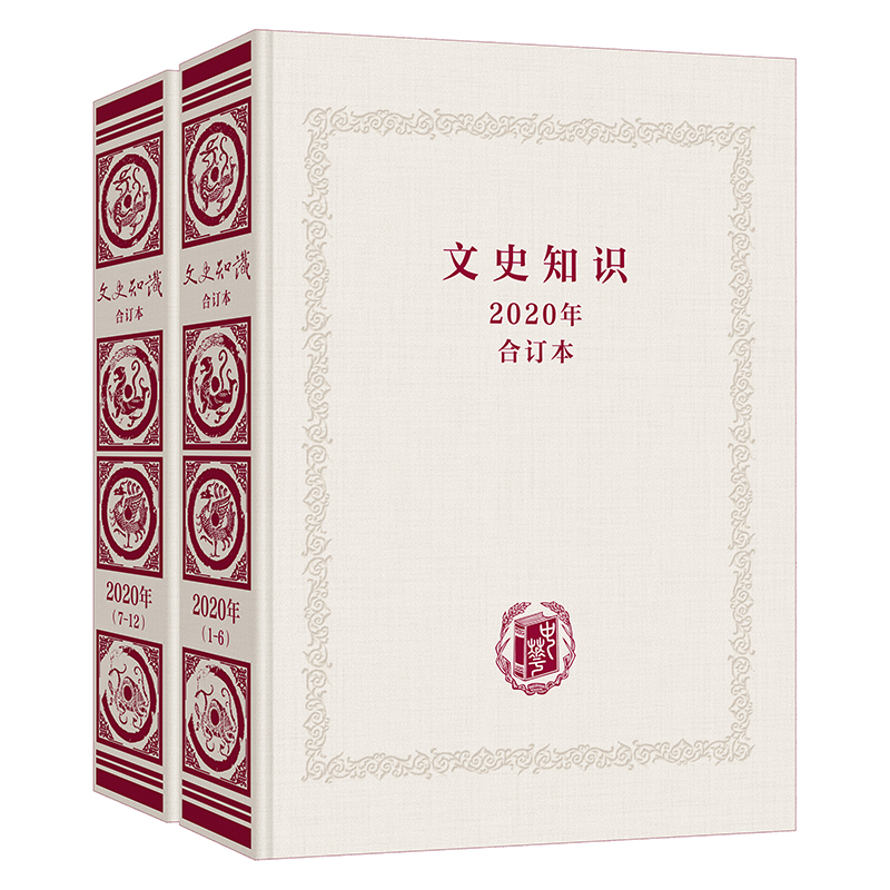 《文史知识》2020年合订本（全2册）精 9787101156690 中华书局 正版书籍