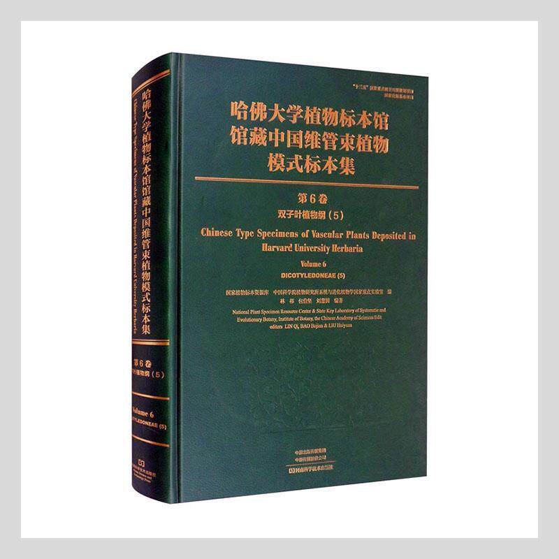 哈大学植物标本馆馆藏中国维管束植物模式标本集:6卷:5:Volum国家植物标本资源库9787572502200 河南科学技术出版社 自然科学书籍