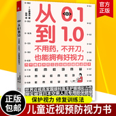 矫正保护恢复视力修复训练法 今野清志 缓解眼睛疲劳常见病保健康眼耳美容书 不用药不开刀也能拥有好视力 从0.1到1.0