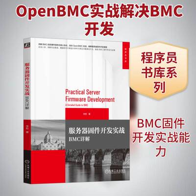 服务器固件开发实战:BMC详解:a detailed guide to BMC李哲9787111792307 机械工业出版社 图书书籍