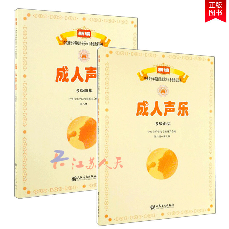 正版包邮 成人声乐考级曲集 第六级—第七级+第八级 “新编中央音乐学院校外音乐水平考级教程丛书”系列图书