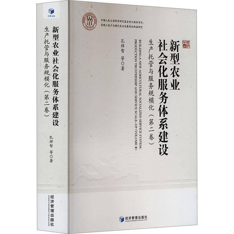 新型农业社会化服务体系建设：生产托管与服务规模化（卷）孔祥智等9787524301783 经济管理出版社 经济书籍