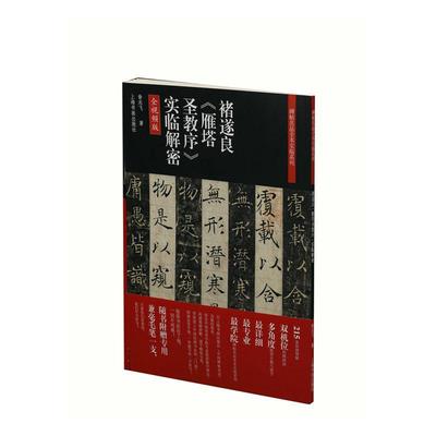 正版包邮 李阳冰三坟记实临解密(全版)/碑帖名品全本实临系列 丁万里 上海书画出版社 传记 书籍 江苏畅销书