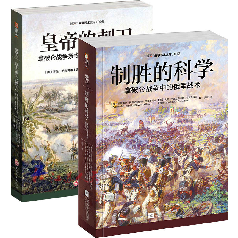 皇帝的刺刀+制胜的科学拿破仑战争中的俄军战术 2册指文图书拿破仑战争条令中的连营旅级战术 俄军战术战争艺术战略战术军事书籍
