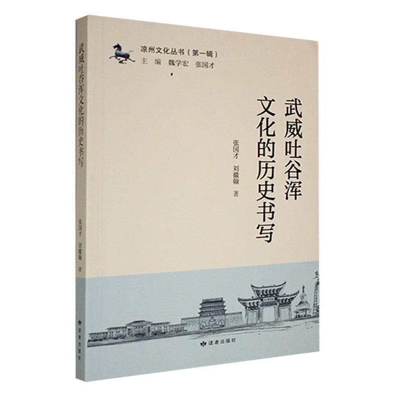 武威吐谷浑文化的历史书写张国才9787552708097 读者出版社 历史书籍