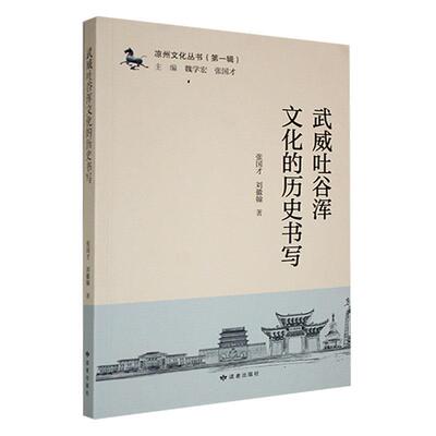 武威吐谷浑文化的历史书写张国才9787552708097 读者出版社 历史书籍
