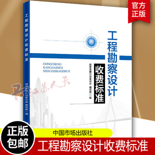 工程管理书籍 2002年修订本勘察设计收费标准新版 工程勘察设计收费标准 收费标准 社书籍正版 发展和改革委员会 中国市场出版