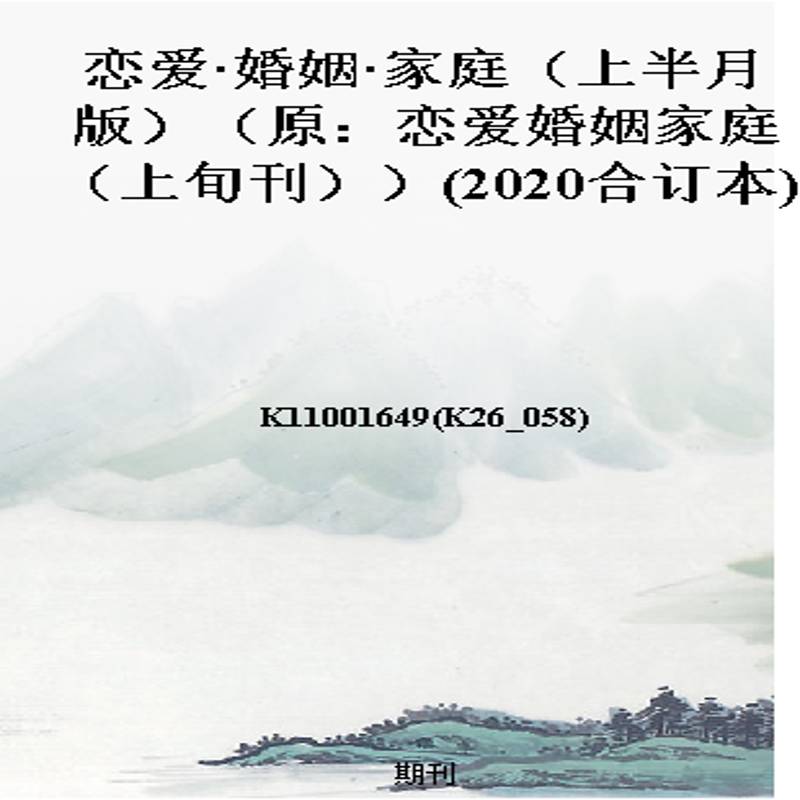 恋爱·婚姻·家庭(上半月版)(原:恋爱婚姻家庭(上旬刊))(2020合订本)