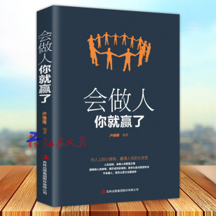 正能量成功励志人生智慧 青春励志人生哲学提高自身修养人际交往为人处世 社交礼仪口才训练书籍 会做人你就赢了 正版