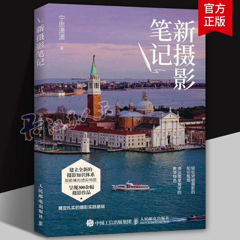 新摄影笔记 宁思潇潇 全新升级版人民邮电摄影小白初学者入门教程 摄影教材书籍零基础自学 摄影知识学习相机单反手机 一本摄影书