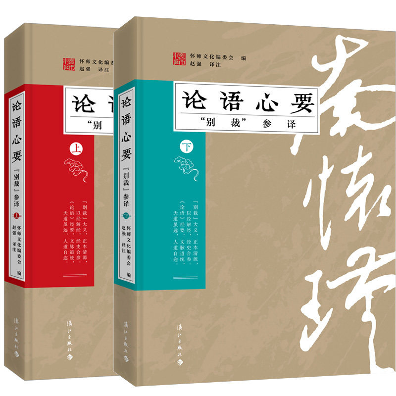 正邮 论语心要别裁参译 上下全2册 南怀瑾 论语别裁怀师文化 编订出版 还原《论语》真正内涵和孔子原意 传统文化书籍