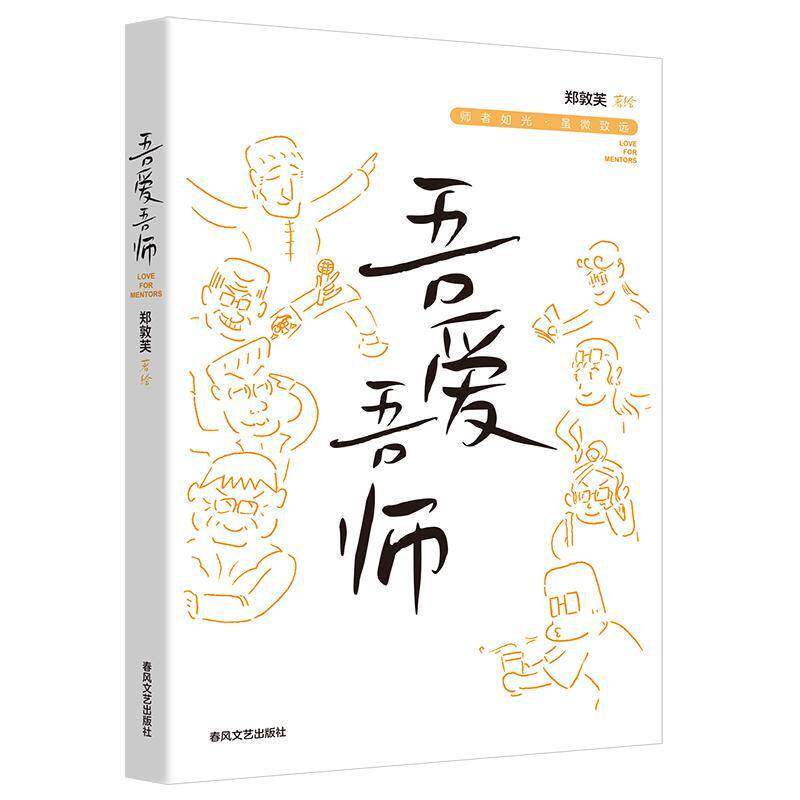 吾爱吾师郑敦芙绘9787531368830 春风文艺出版社 小说书籍