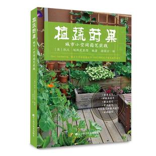 建筑书籍 凯文·埃斯皮里图 植蔬莳果 城市小空间园艺实践