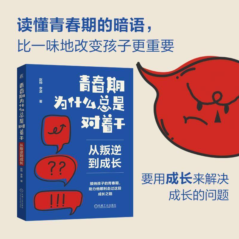 青春期为什是对着干(全3册)赵帅9787111777663 机械工业出版社 育儿与家教书籍