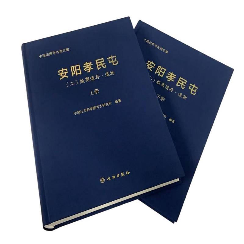 安阳孝民屯:二:殷商遗存·遗物:Ⅱ王巍9787501088294 文物出版社 艺术书籍