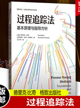 过程追踪法 基本原理与指导方针 格致方法社会科学研究方法译丛 [丹麦]德里克·比奇等著 格致出版社9787543235816
