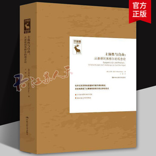主体性与自由 从康德到黑格尔的观念论 克劳斯杜辛康德的实践理性批判一门关于自由的哲学德国古典哲学研究译丛中国人民大学出版社