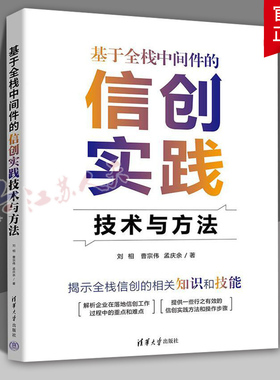 基于全栈中间件的信创实践技术与方法 刘相 曹宗伟 孟庆余著  计算机与网络书籍 清华大学出版社9787302649168