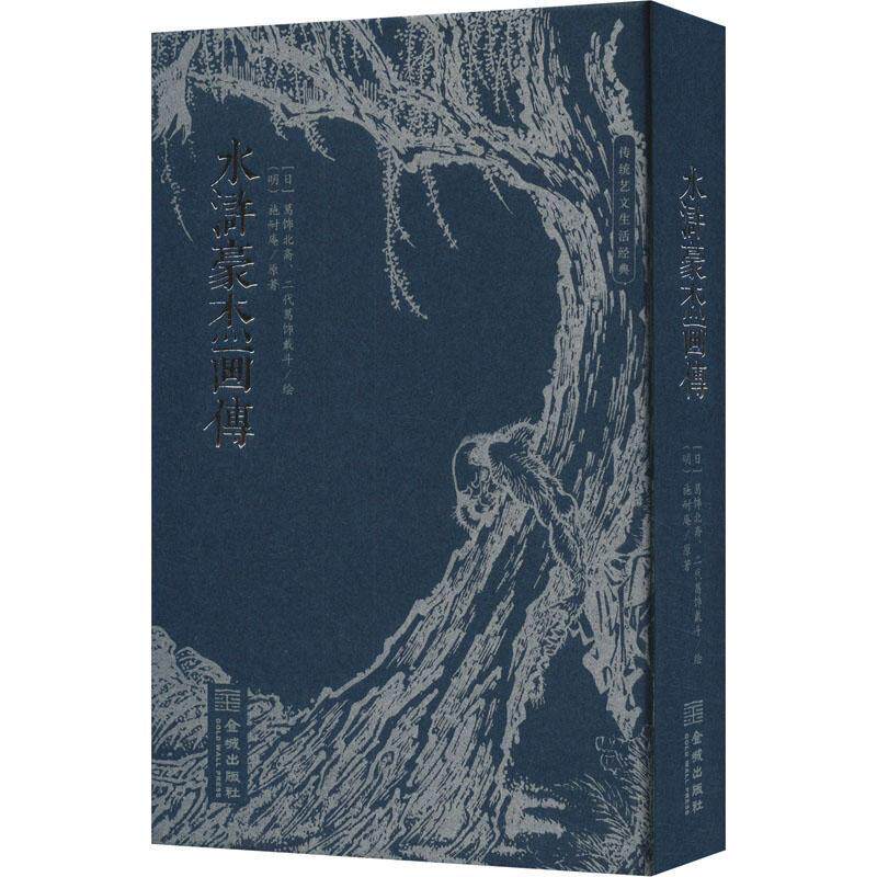 水浒豪杰画传 传统艺文生活经典[明]施耐庵原著[日]葛饰北斋 二代葛饰戴斗绘 传统色磁青纸 仿古小巾箱本 朱墨双色印刷