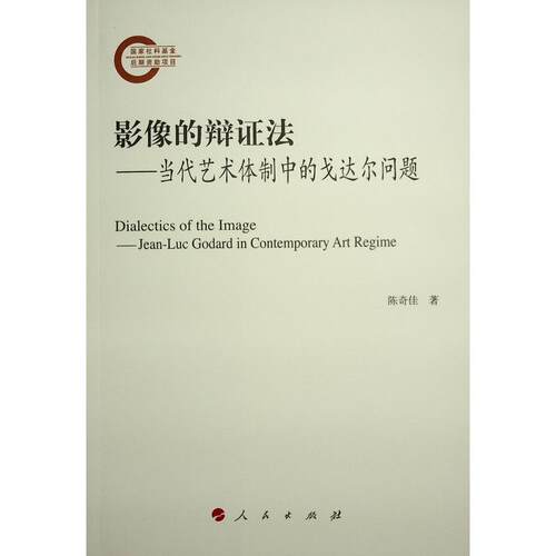 影像的辩证法:当代艺术中的戈达尔问题:Jean-Luc Godard in contemporary art regime陈奇佳9787010259857 人民出版社 艺术书籍