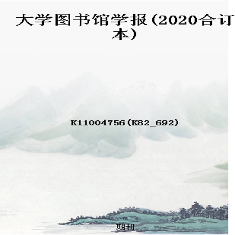 大学图书馆学报(2020合订本)