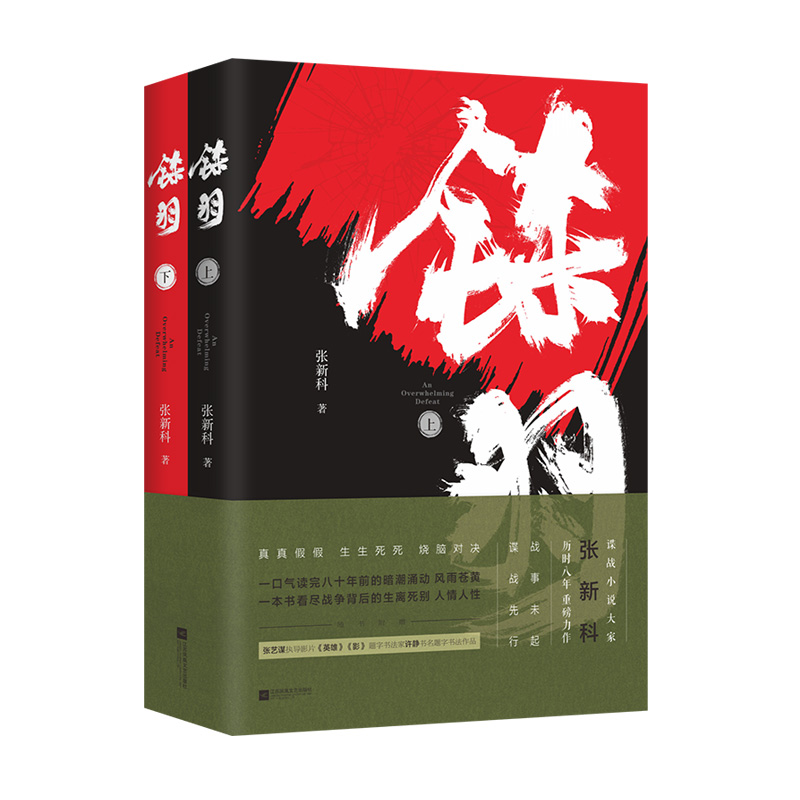 铩羽 上下 全2册 张新科著历史军事谍战小说电视剧原著经典小说抗日谍战战争纪实军事读物名家精选小说畅销书排行榜
