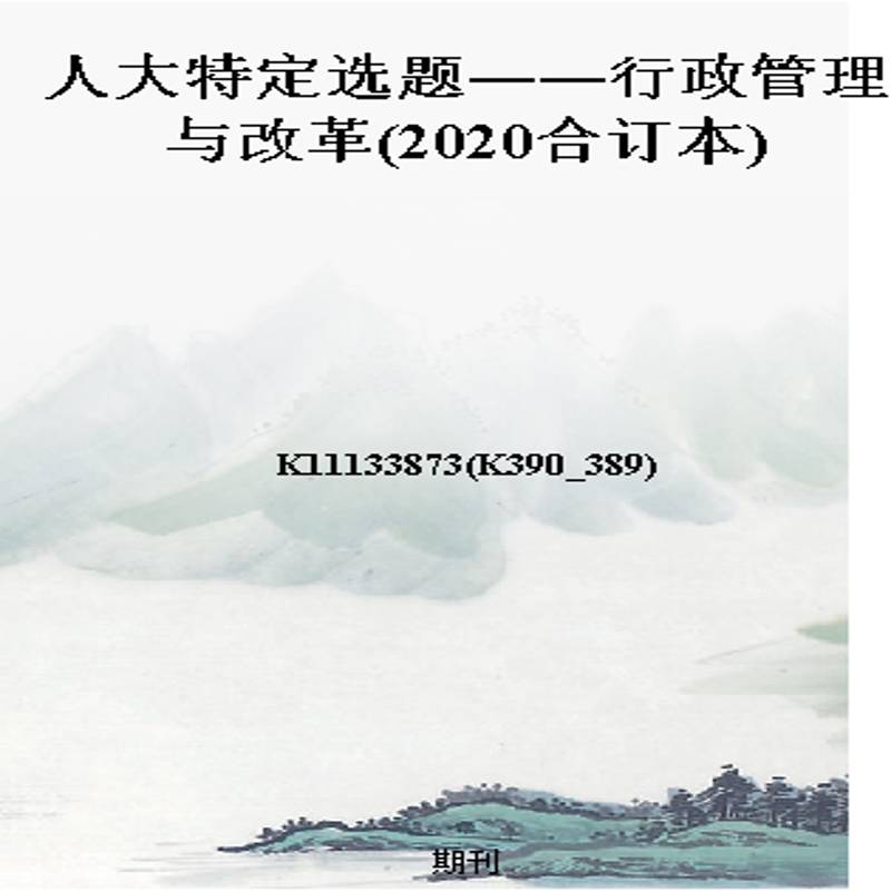 人大特定选题――行政管理与改革(2020合订本)