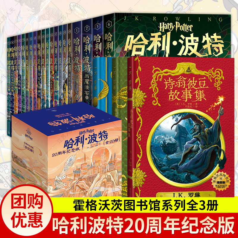 哈利波特书全套全集20册20周年纪念版+霍格沃茨图书馆套装全3册神奇动物在哪里的魁地奇球诗翁彼豆故事集魔法石火焰杯密室混血王子