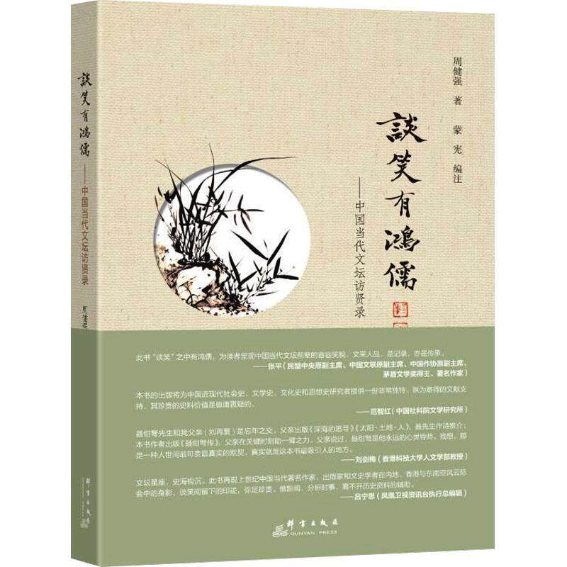 谈笑有鸿儒:中国当代文坛访贤录周健强9787519309190 群言出版社 传记书籍