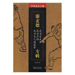 游玄德专辑:武当玄武拳 武当丹剑 武当太乙逍遥拳游玄德 体育书籍