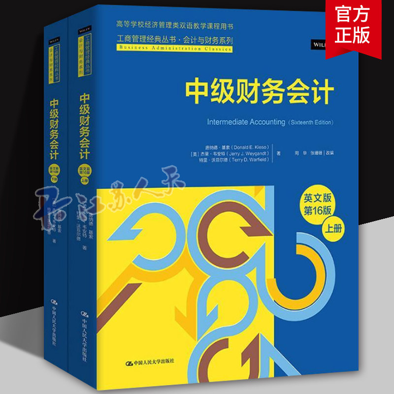正版中级财务会计 英文版·第16版（上下册）工商管理经典丛书·会计与财务系列 [美]唐纳德基索 杰里韦安特 特里沃菲尔德