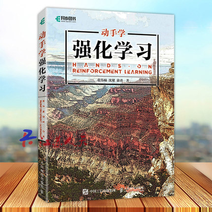 动手学强化学习 张伟楠 沈键 俞勇著 机器学习人工智能深度学习程序设计神经网络前端开发 python强化学习PyTorch框架编程