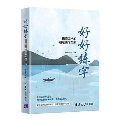 好好练字(由道术的硬笔练习攻略)青少汉字硬笔书法青少年读物艺术书籍