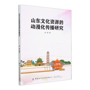 山东文化资源的动漫化传播研究张进9787522901923 中国纺织出版社 文化书籍