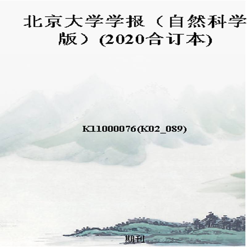 北京大学学报（自然科学版）(2020合订本)