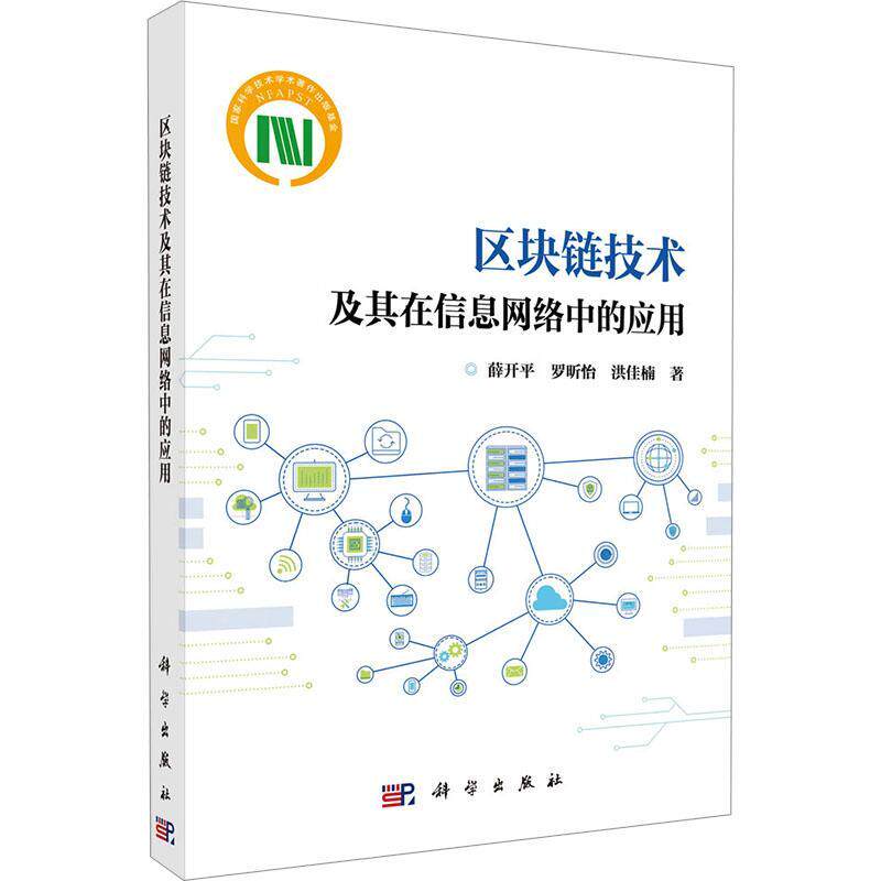 区块链技术及其在信息网络中的应用薛开9787030777812 科学出版社 社会科学书籍
