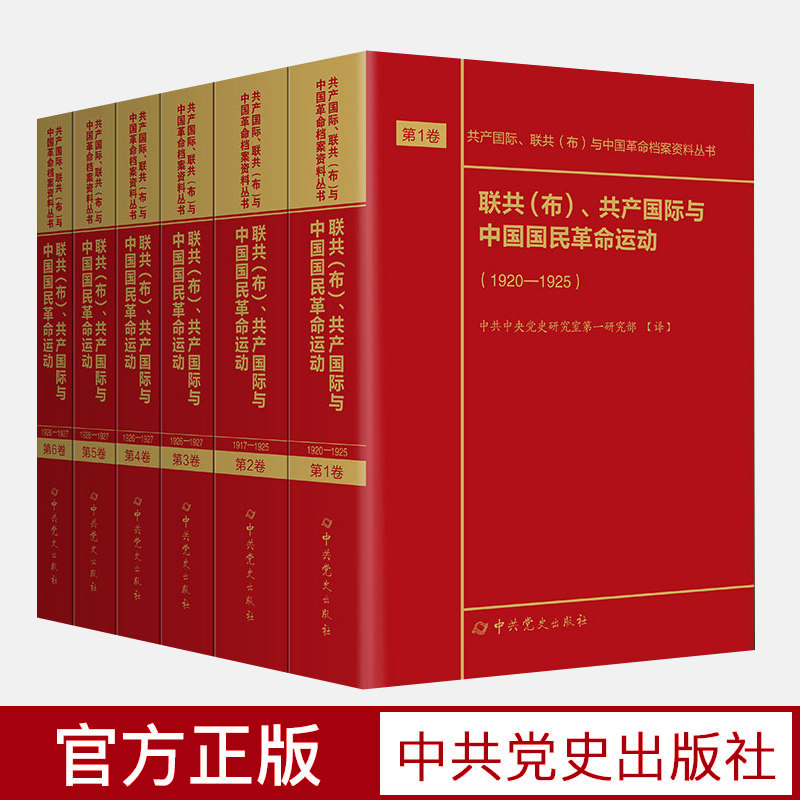 正版包邮 联共（布）共产国际与中国国民革命运动（1920—1927）第1—6卷 党史党建读物 社科 中共党史出版社9787509852477|ruв категории книги/журнал/газета, политические и военные, книги для партии и правительства - от Buy2taobao.com для оказания профессиональной услуги покупки агента Taobao