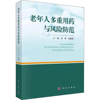 老年人多重用药与风险防范万军  医药卫生书籍