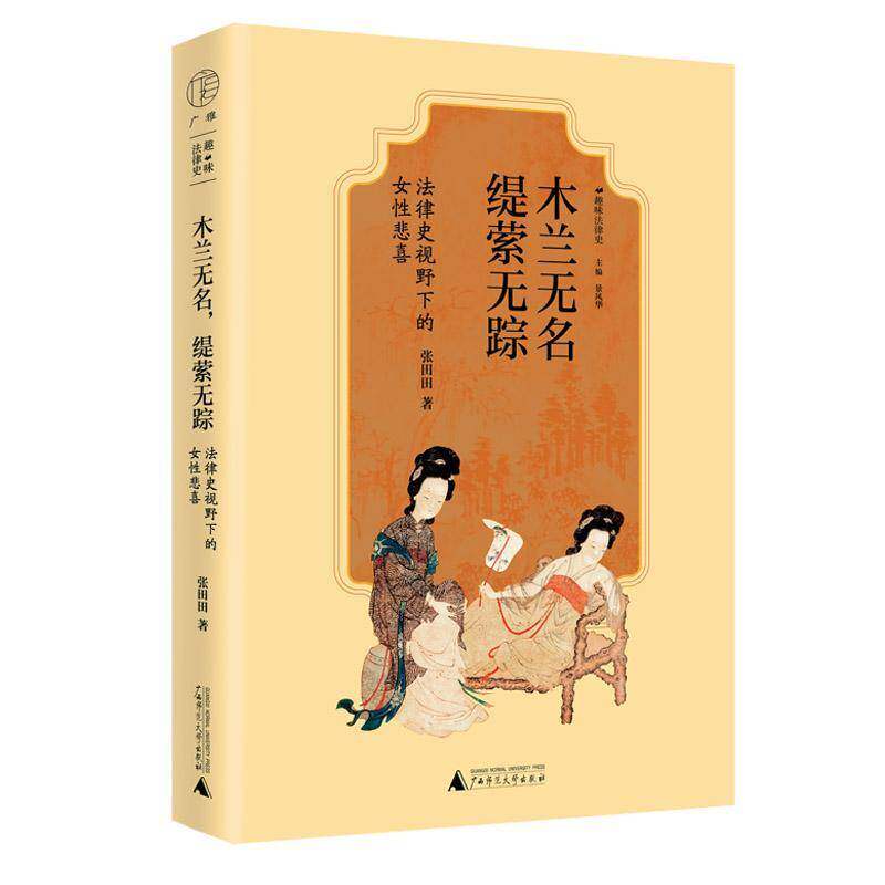 木兰无名 缇萦无踪:法律史视野下的女性悲喜张田田9787559873156 广西师范大学出版社 法律书籍