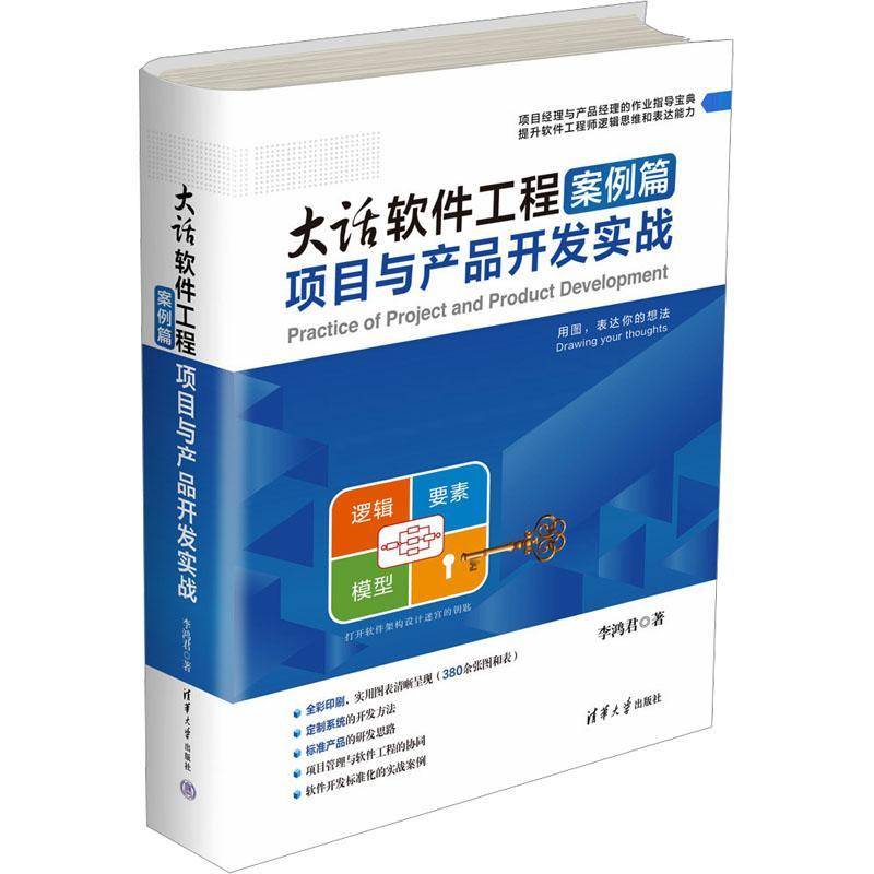 大话软件工程:项目与产品开发实战:案例篇李鸿君9787302657965 清华大学出版社 计算机与网络书籍