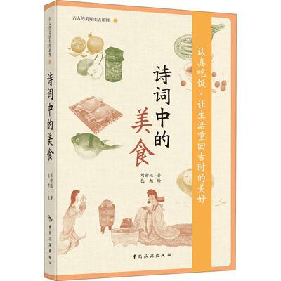 诗词中的美食刘俞廷9787503268168 中国旅游出版社饮食文化中国古代菜谱美食书籍