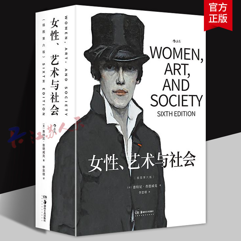 女性、艺术与社会 插图第六版 惠特尼·查德威克 女性主义艺术史领域著作 梳理自中世纪以来女性艺术家们的创作情况和发展脉络书籍
